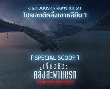 จะหนีก็ตาย ไม่หนีก็ตาย ทุกรายคือเป้าหมายของมัน! “Project Silence เขี้ยวชีวะคลั่งสะพานนรก” ภาพยนตร์หายนะฟอร์มยักษ์ของเอเชีย 29 สิงหาคมนี้ ในโรงภาพยนตร์
